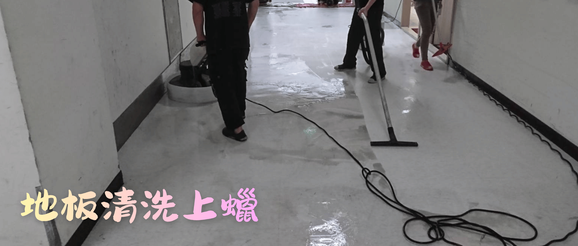 地板上蠟