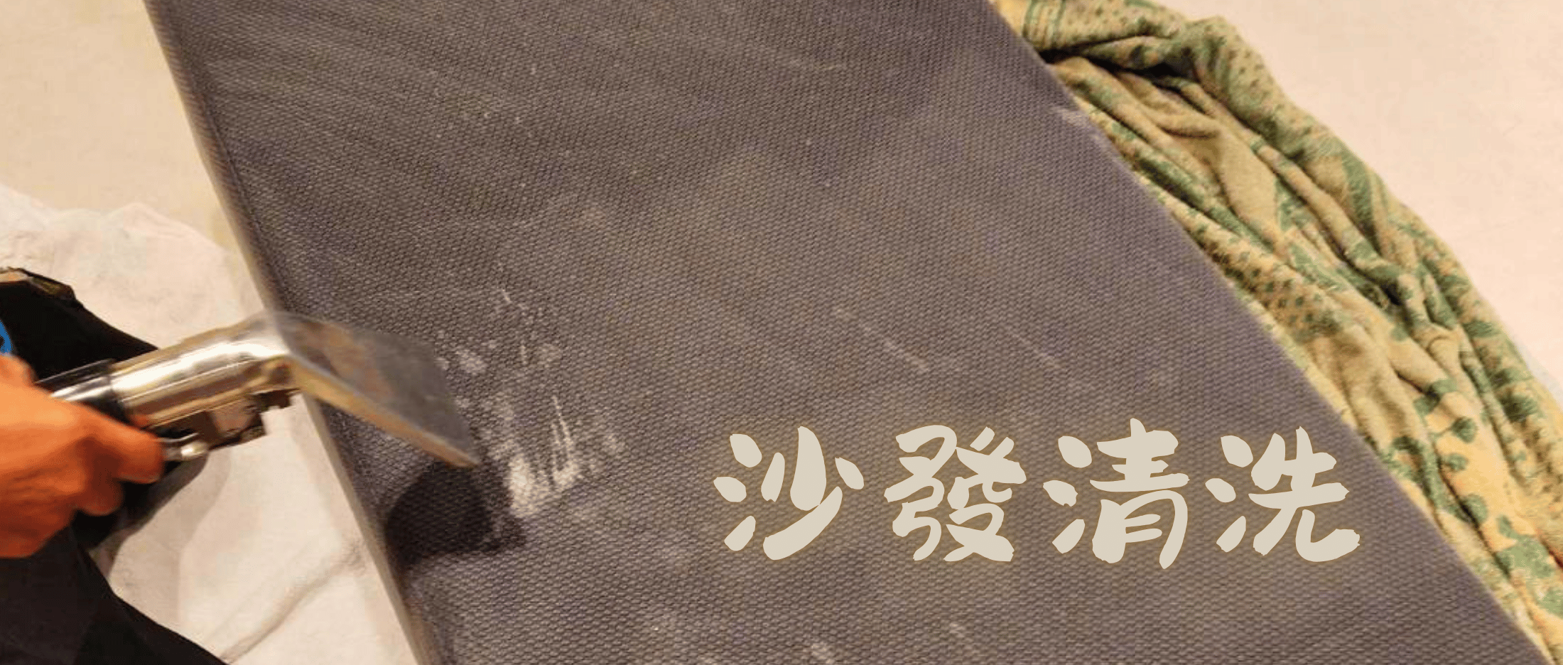 沙發清洗