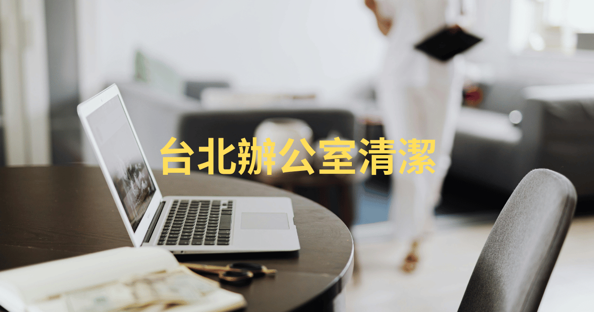 台北定期辦公室清潔商辦維護示意