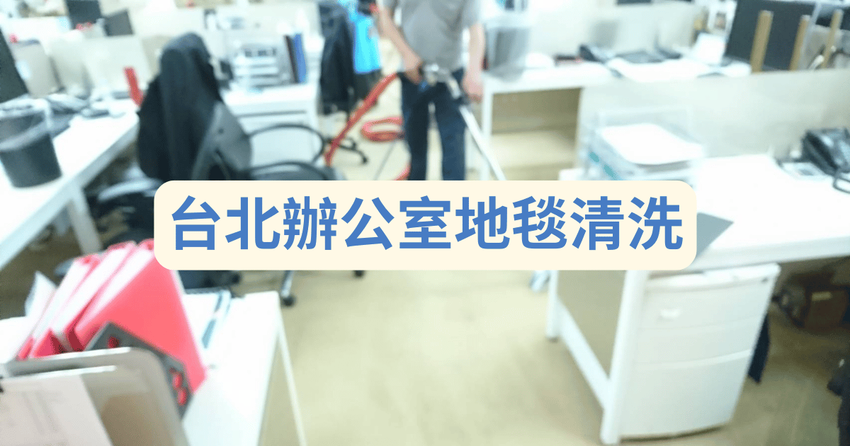 台北辦公室地毯清洗施工情境精選圖片